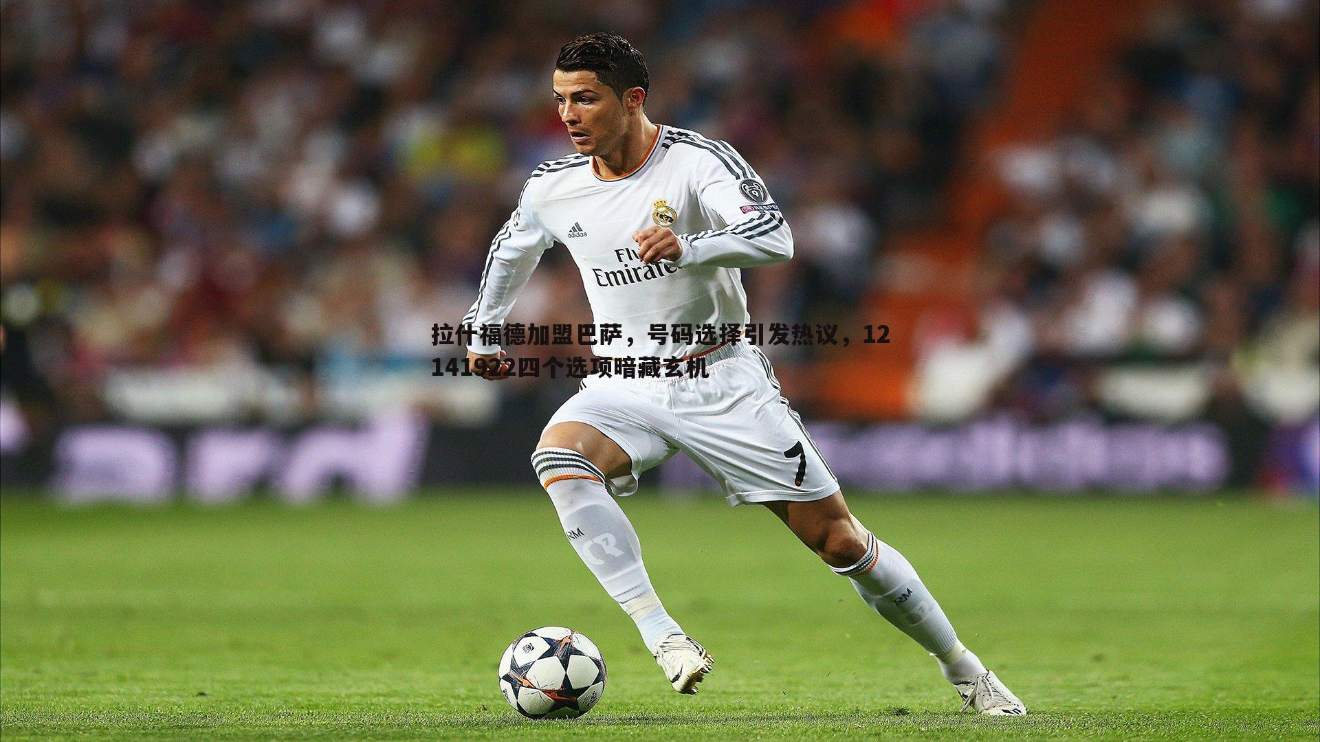 拉什福德加盟巴萨,号码选择引发热议,12141922四个选项暗藏玄机