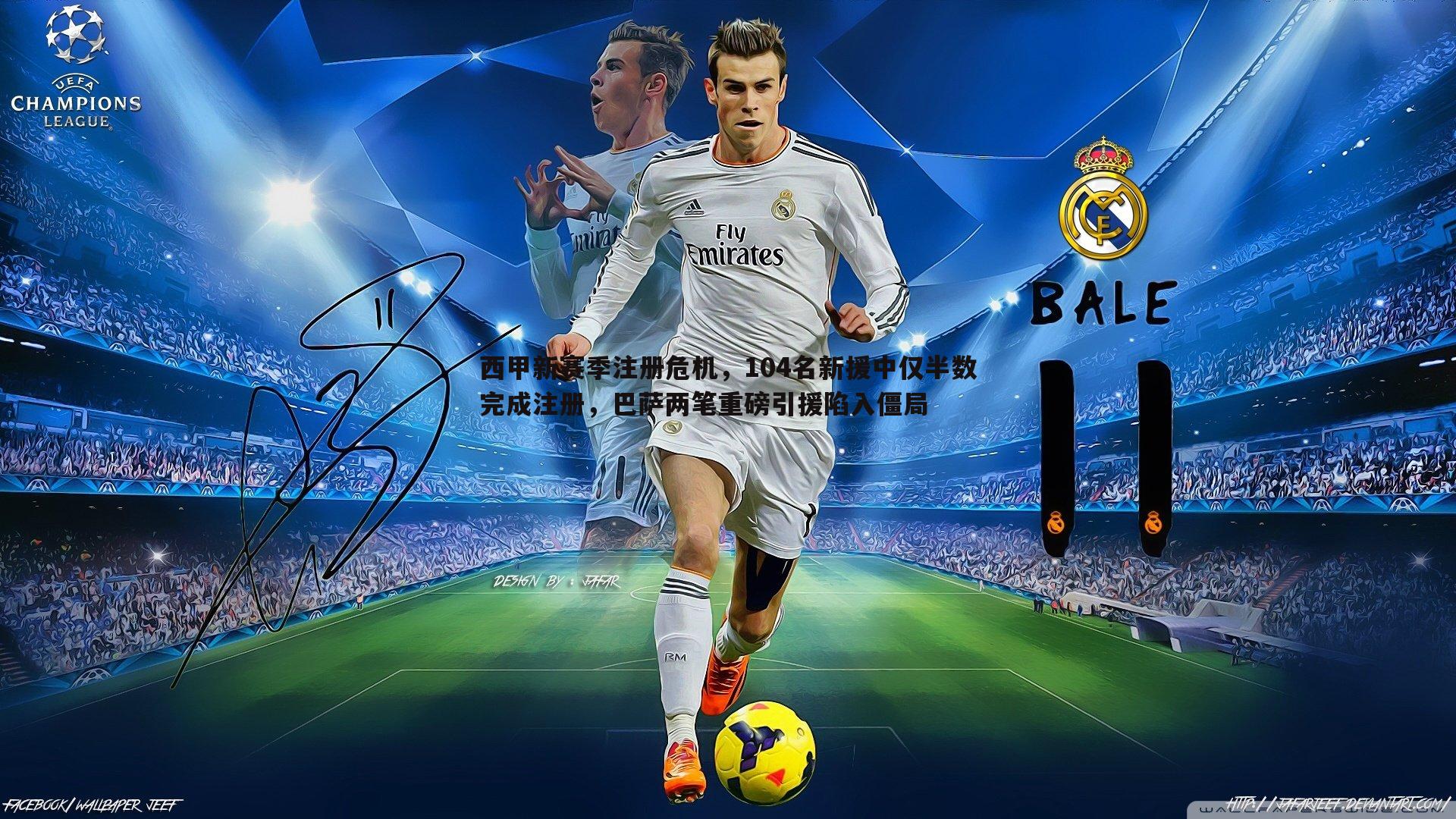 谈球吧官网-西甲新赛季注册危机，104名新援中仅半数完成注册，巴萨两笔重磅引援陷入僵局