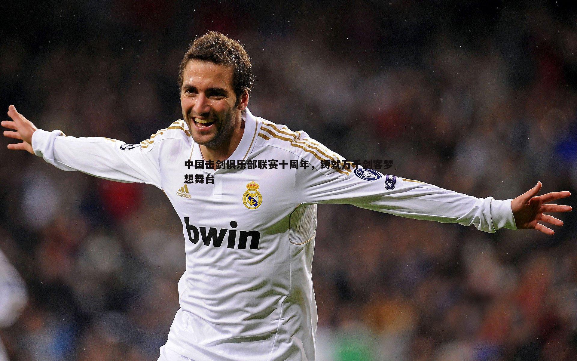 中国击剑俱乐部联赛十周年，铸就万千剑客梦想舞台