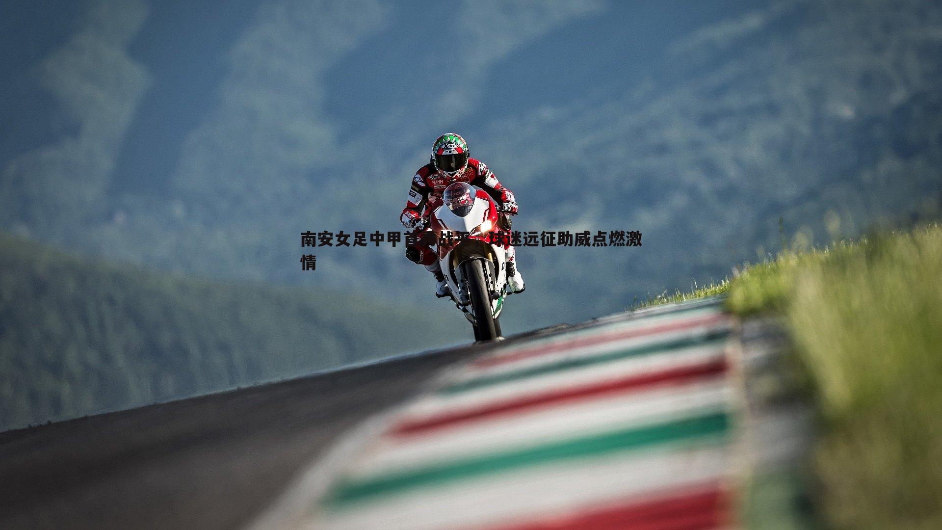 南安女足中甲首秀战平，球迷远征助威点燃激情