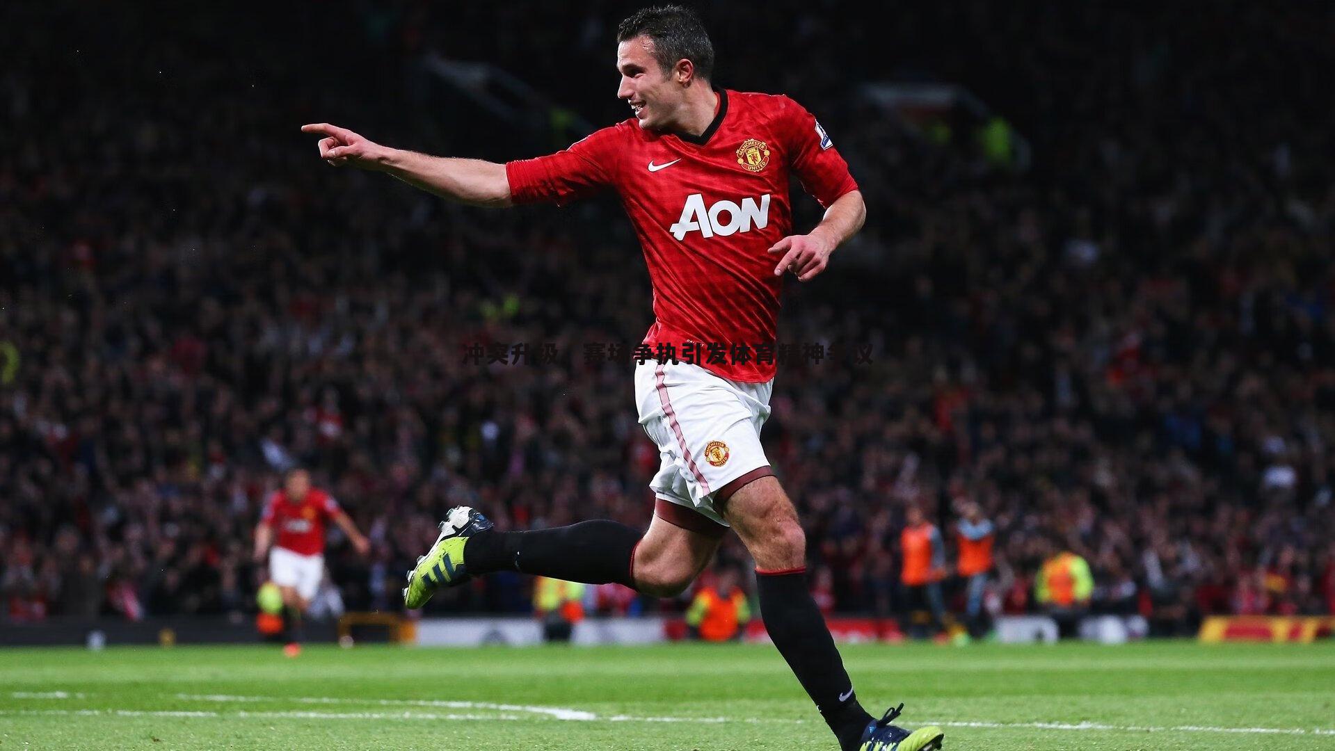 冲突升级,赛场争执引发体育精神争议