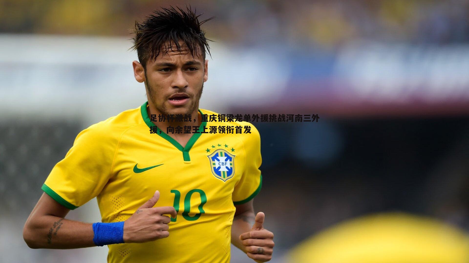 足协杯激战,重庆铜梁龙单外援挑战河南三外援,向余望王上源领衔首发