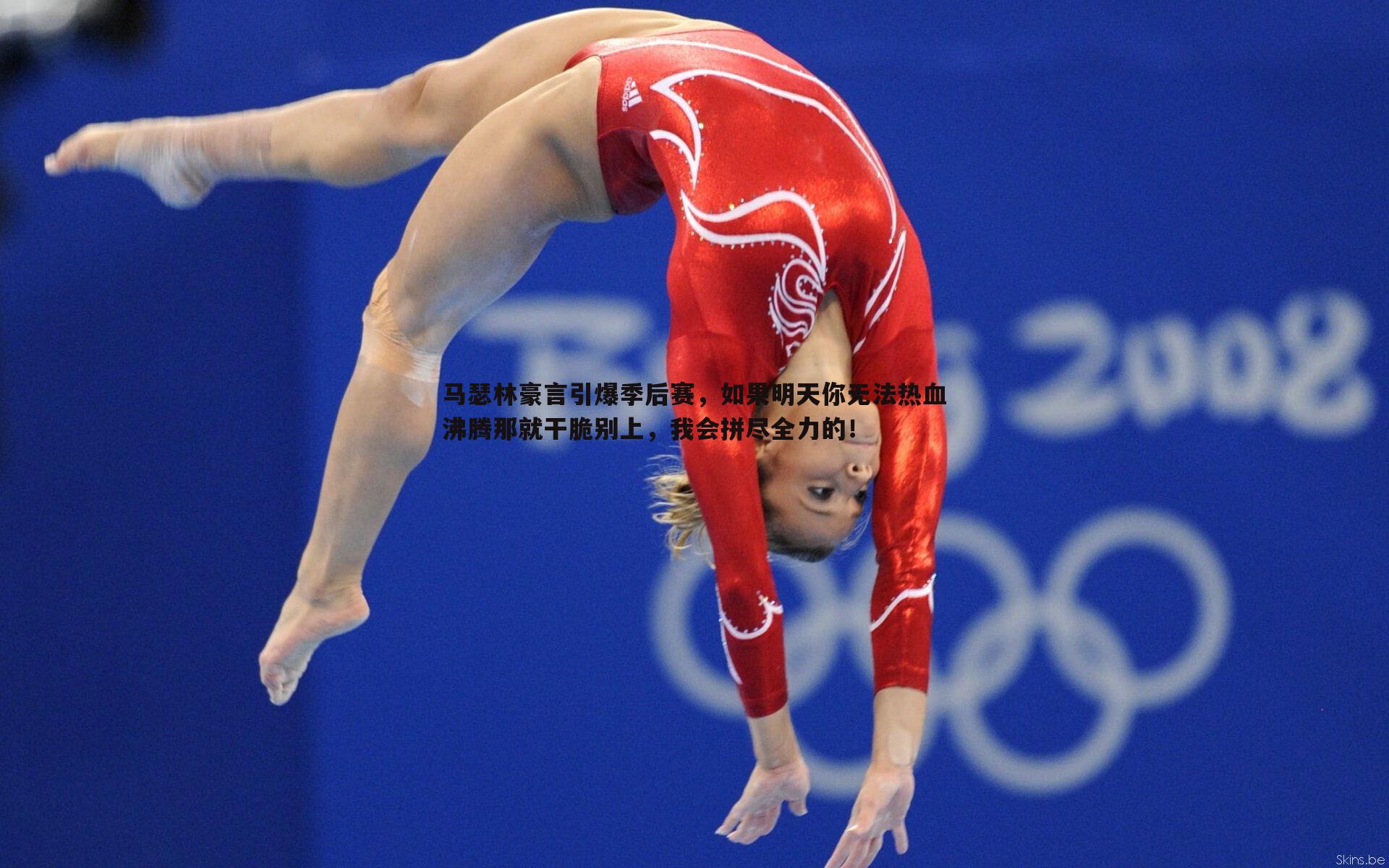 马瑟林豪言引爆季后赛,如果明天你无法热血沸腾那就干脆别上,我会拼尽全力的!