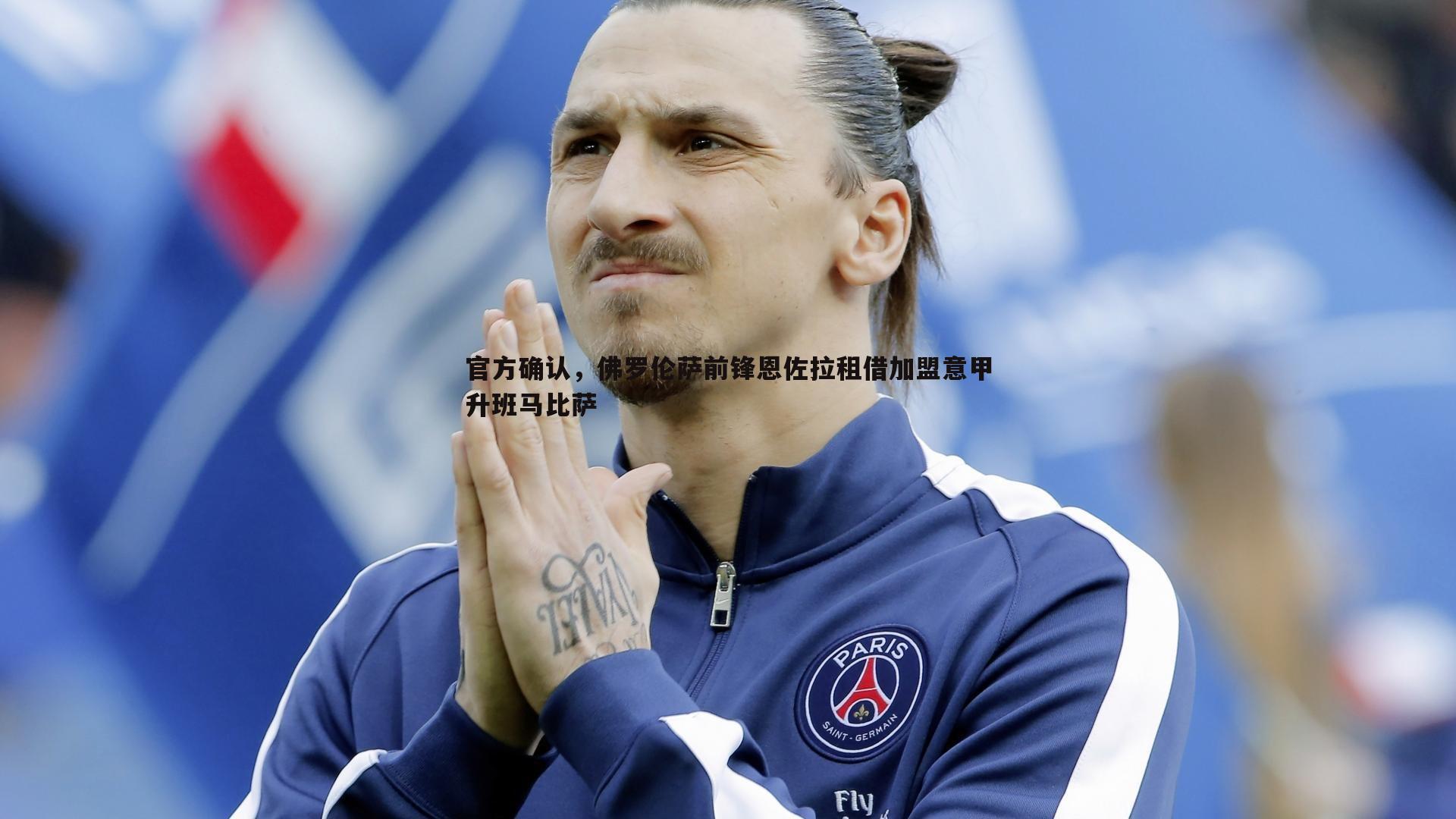 官方确认，佛罗伦萨前锋恩佐拉租借加盟意甲升班马比萨