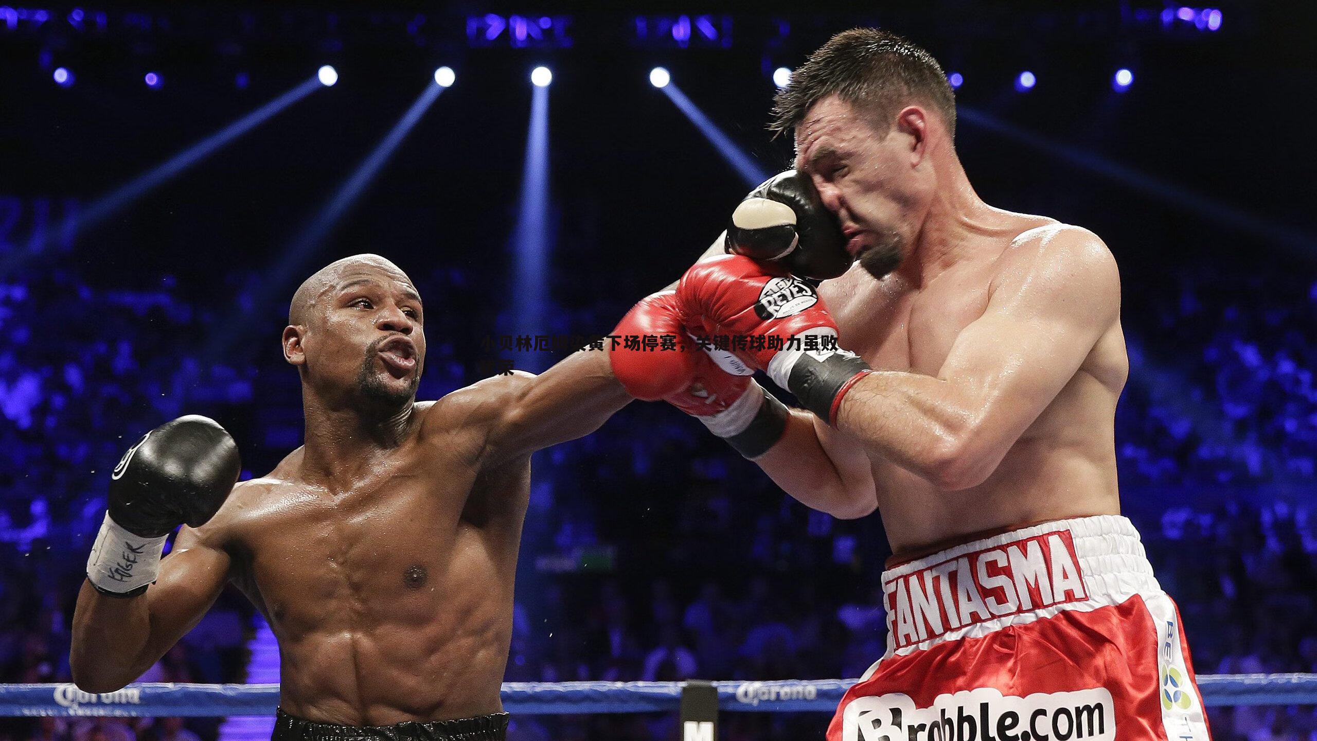 小贝林厄姆染黄下场停赛,关键传球助力虽败犹荣