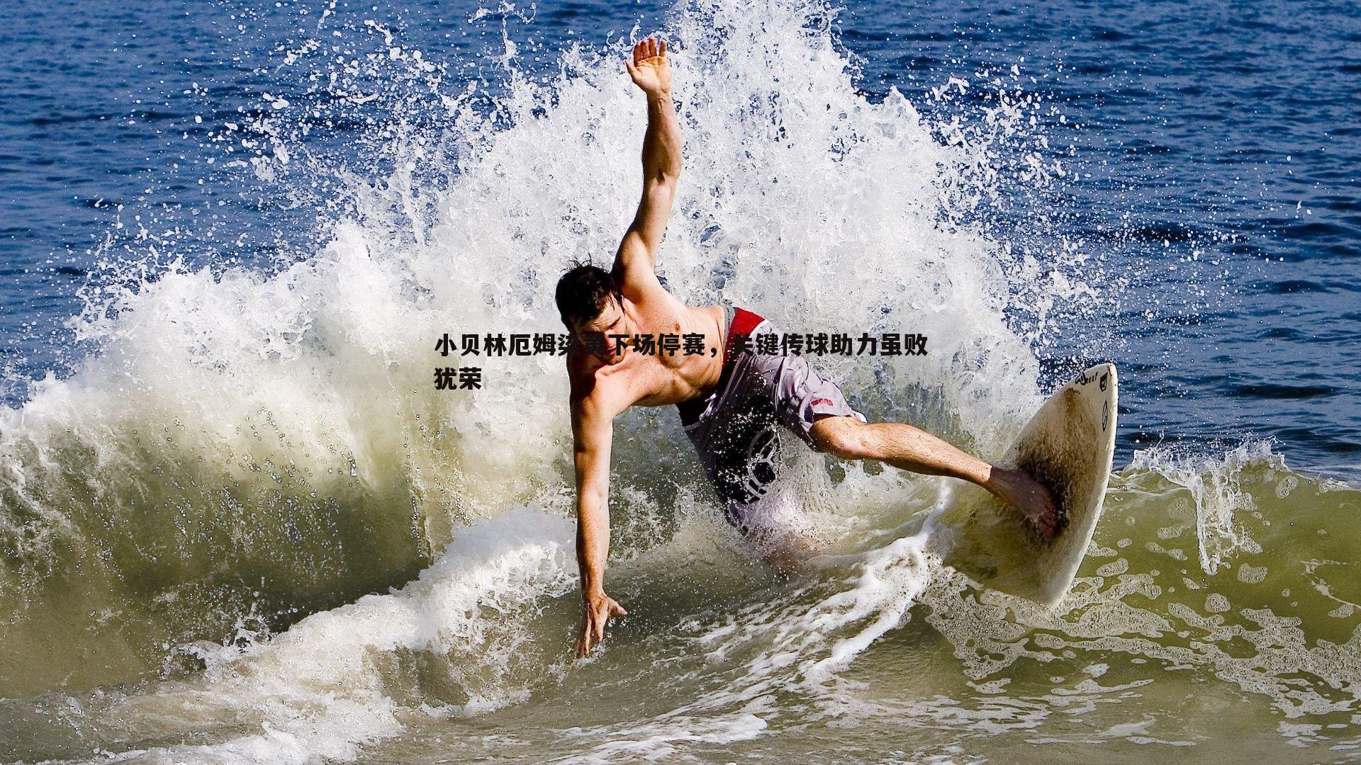 小贝林厄姆染黄下场停赛,关键传球助力虽败犹荣