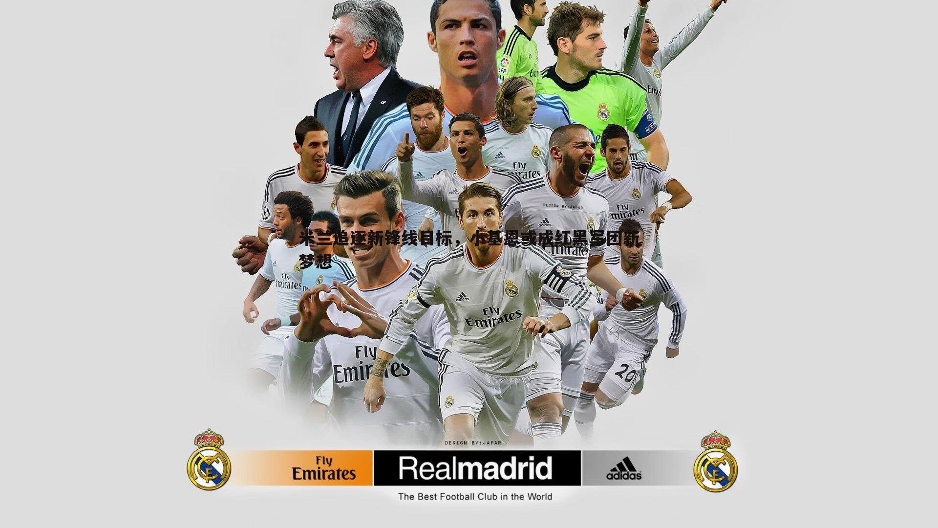 米兰追逐新锋线目标，小基恩或成红黑军团新梦想