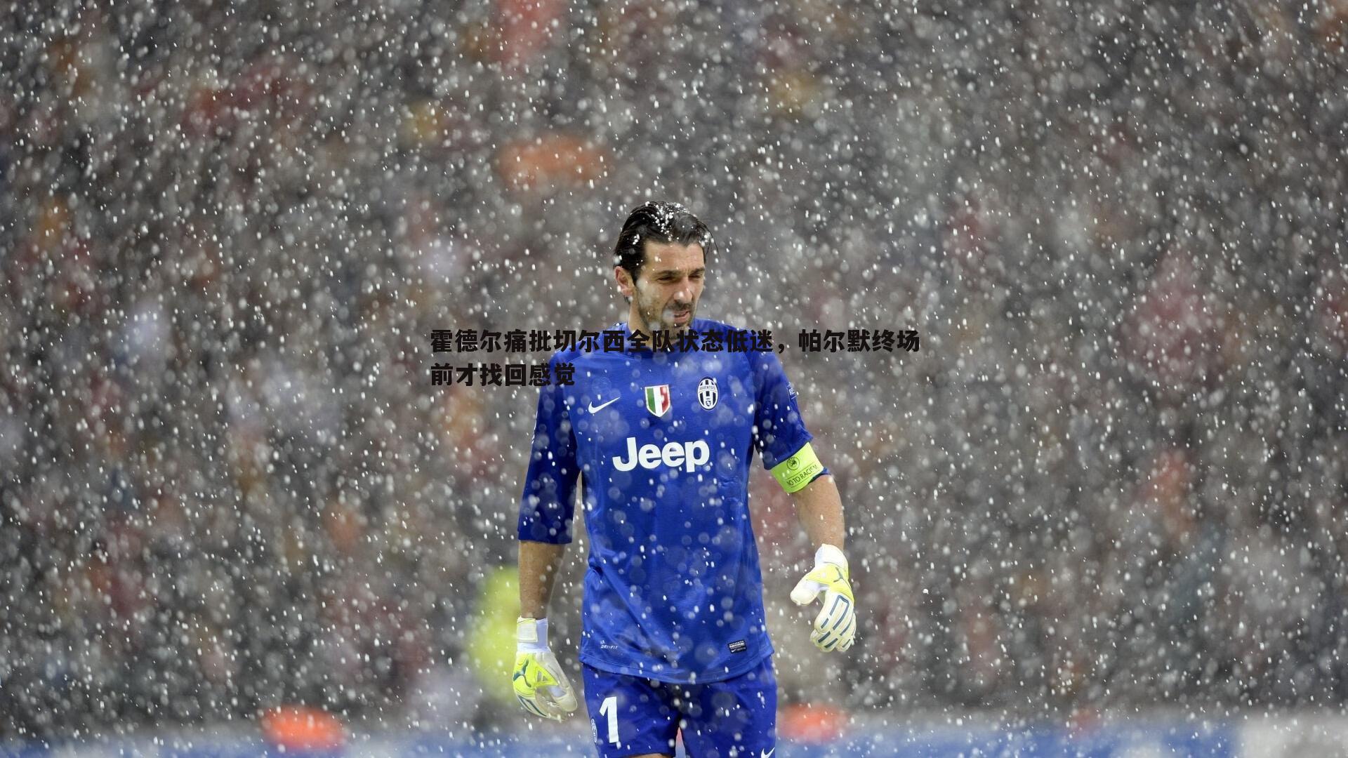 霍德尔痛批切尔西全队状态低迷，帕尔默终场前才找回感觉