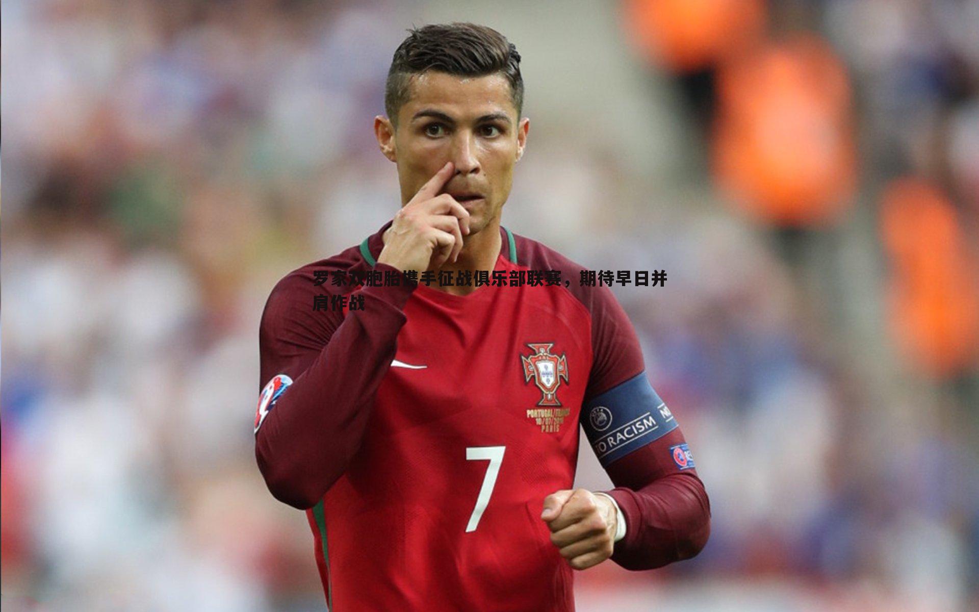 罗家双胞胎携手征战俱乐部联赛,期待早日并肩作战