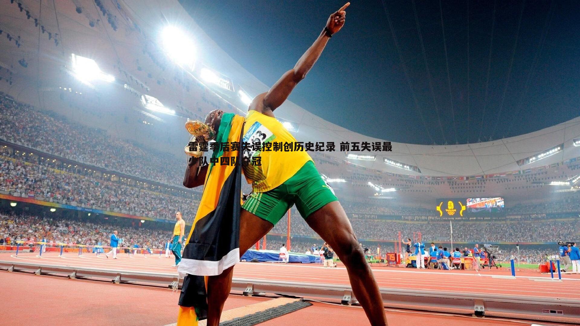 雷霆季后赛失误控制创历史纪录 前五失误最少队中四队夺冠