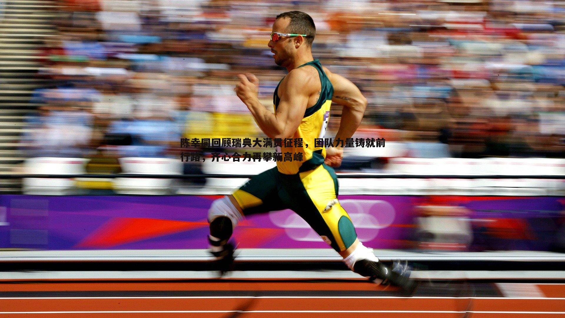 陈幸同回顾瑞典大满贯征程，团队力量铸就前行路，齐心合力再攀新高峰