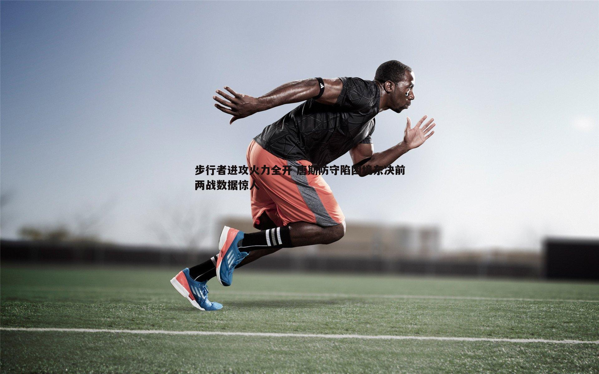 步行者进攻火力全开 唐斯防守陷困境东决前两战数据惊人