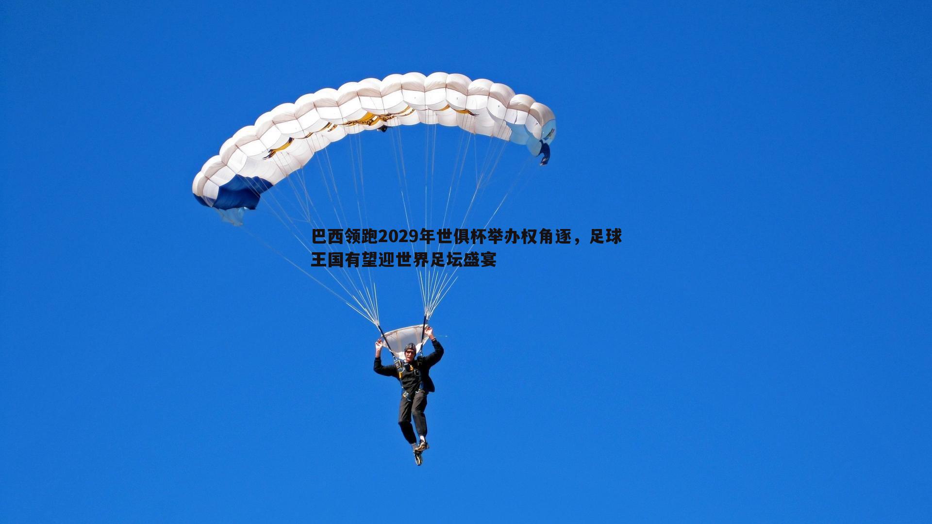 谈球吧官网-巴西领跑2029年世俱杯举办权角逐，足球王国有望迎世界足坛盛宴