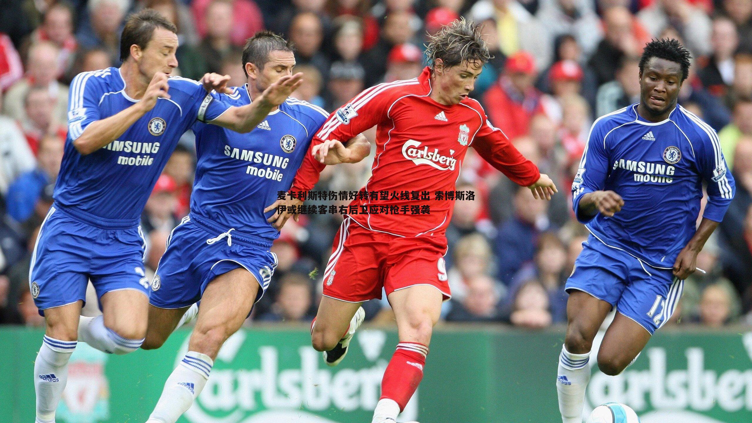 麦卡利斯特伤情好转有望火线复出 索博斯洛伊或继续客串右后卫应对枪手强袭