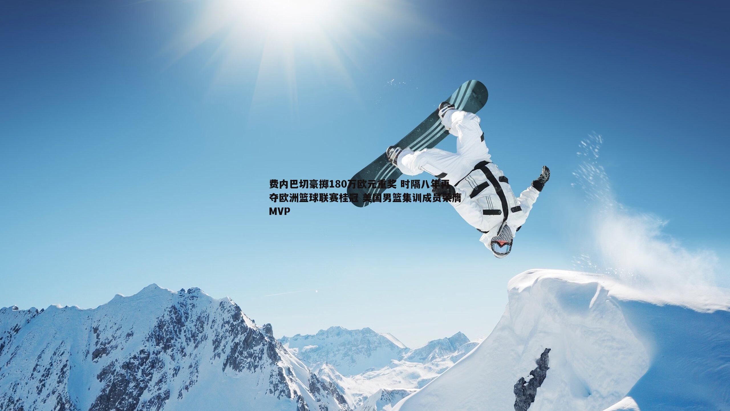 费内巴切豪掷180万欧元重奖 时隔八年再夺欧洲篮球联赛桂冠 美国男篮集训成员荣膺MVP