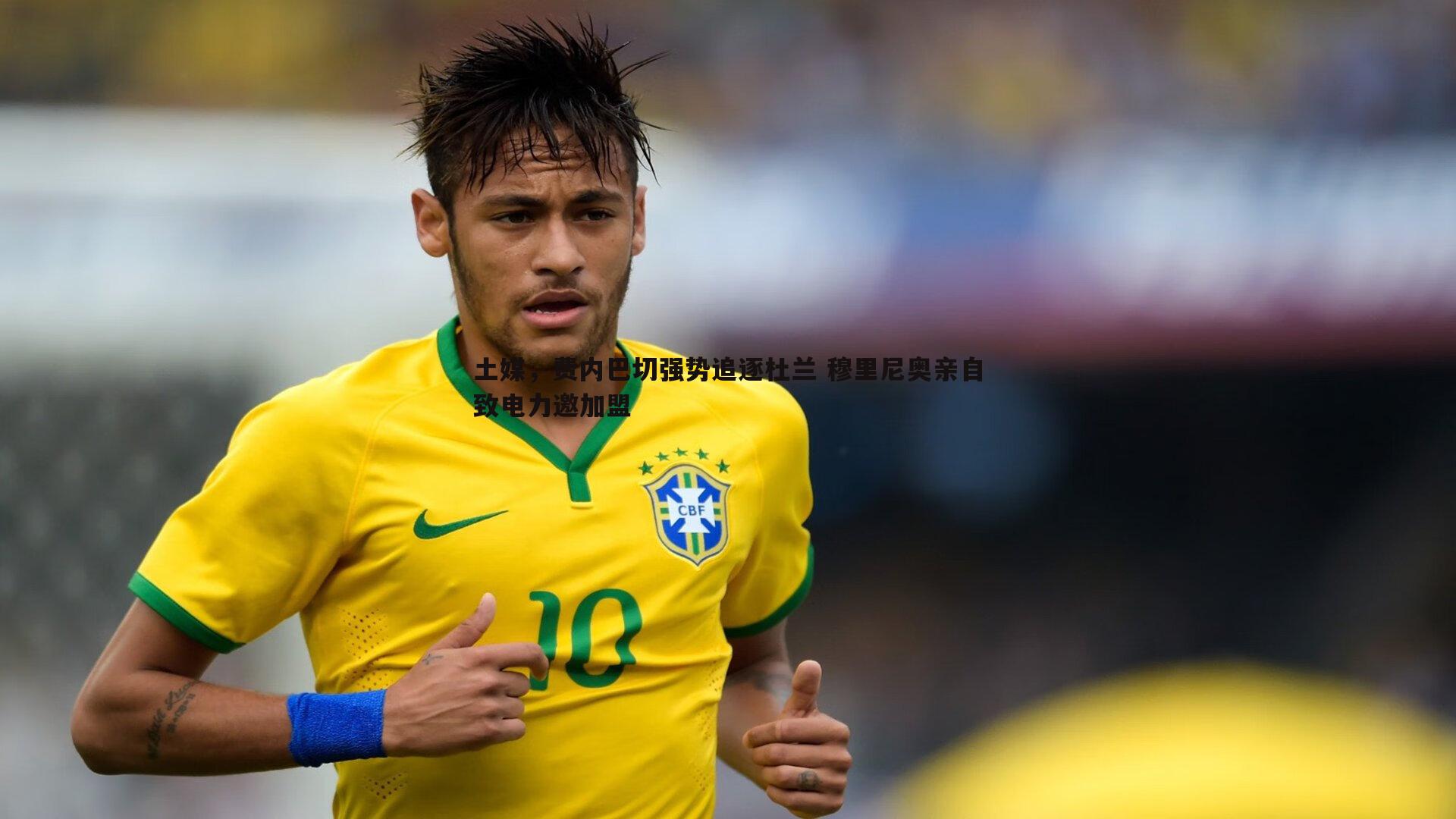 土媒,费内巴切强势追逐杜兰 穆里尼奥亲自致电力邀加盟