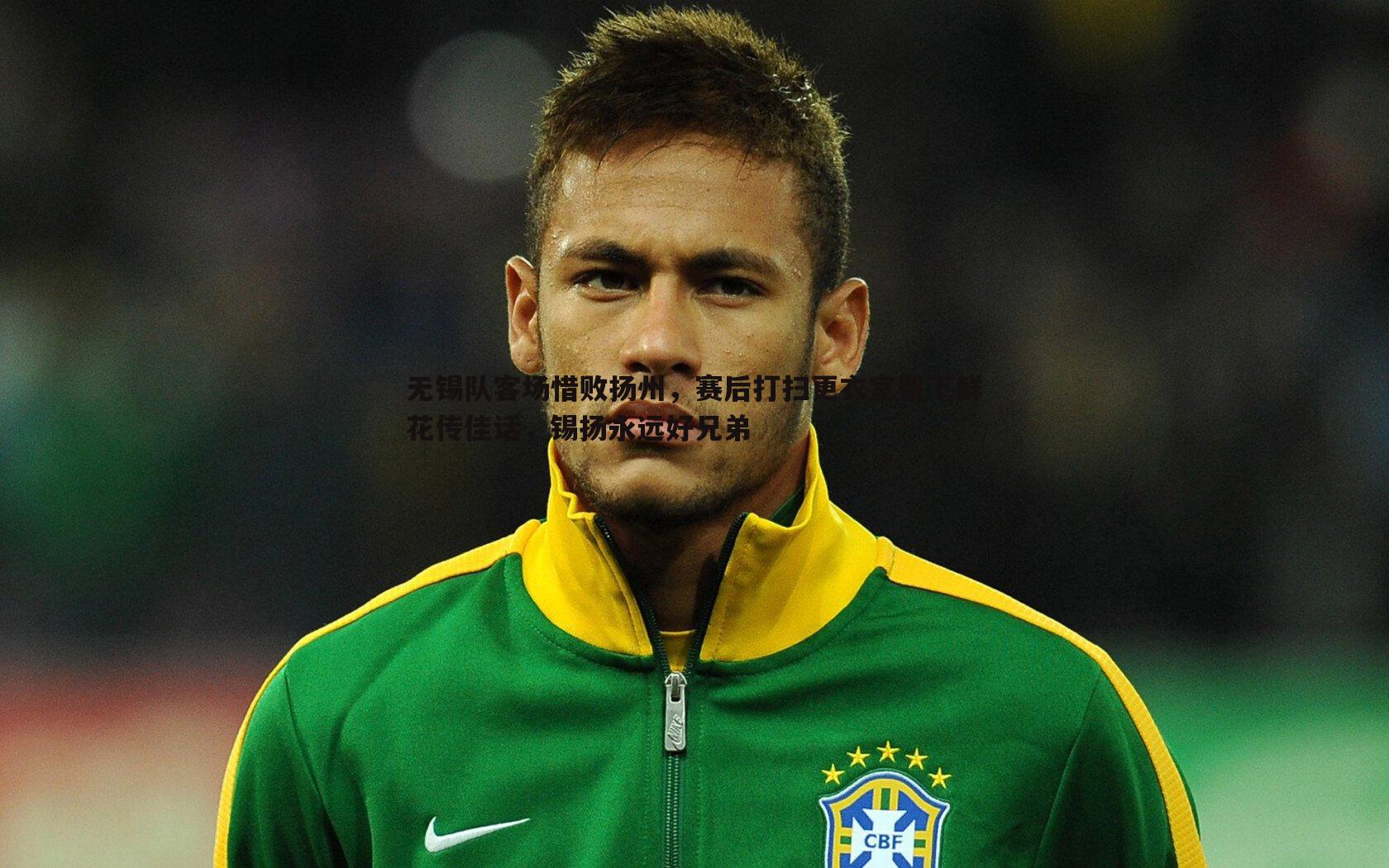 无锡队客场惜败扬州，赛后打扫更衣室留下鲜花传佳话，锡扬永远好兄弟