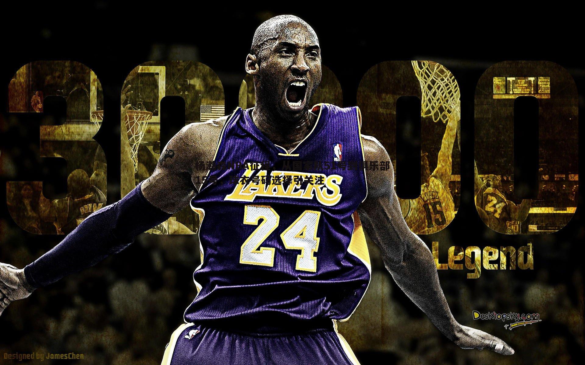 谈球吧官网-杨瀚森NBA征程，从国家队51号到俱乐部15号，球衣号码选择引关注