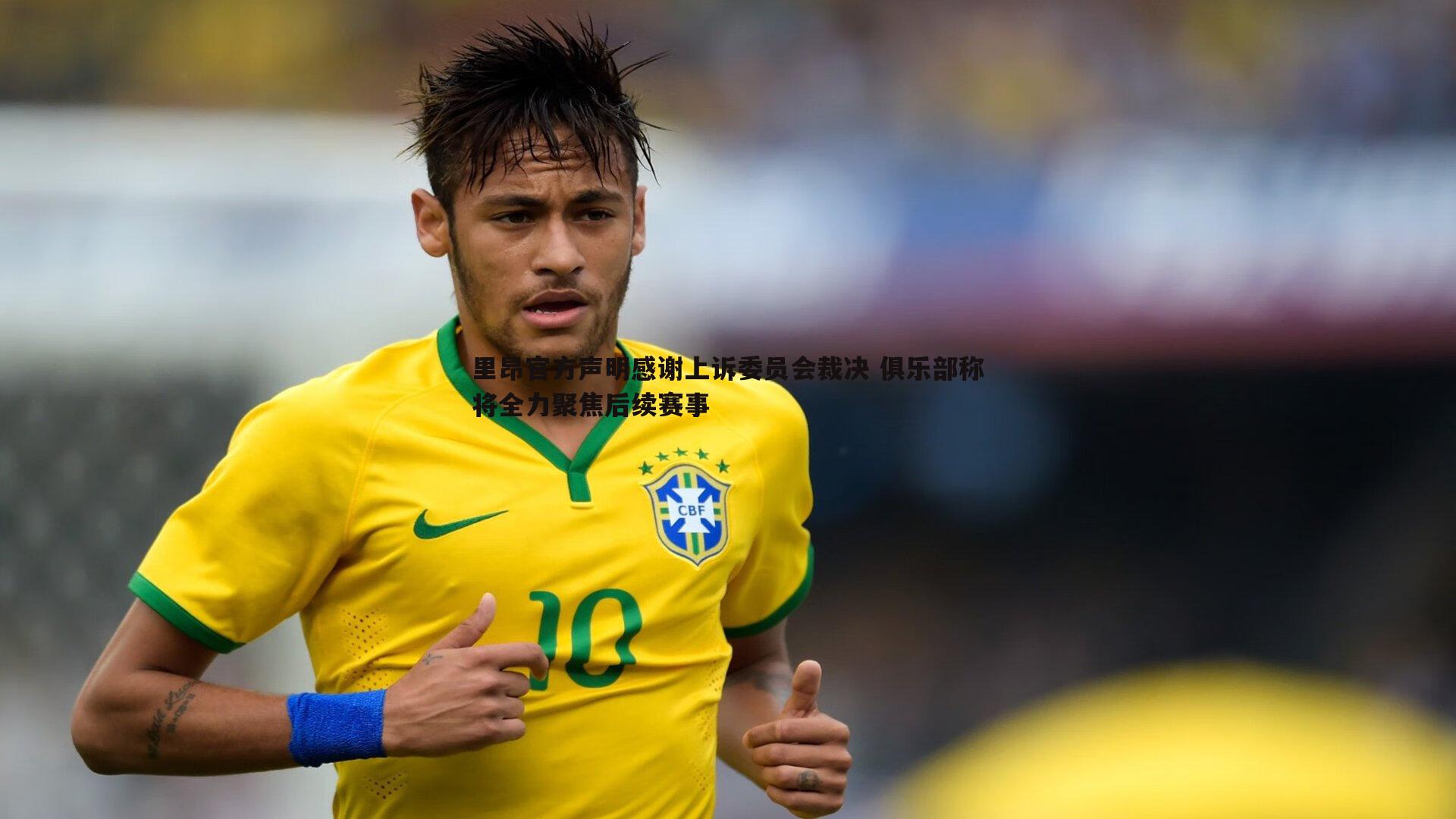 里昂官方声明感谢上诉委员会裁决 俱乐部称将全力聚焦后续赛事