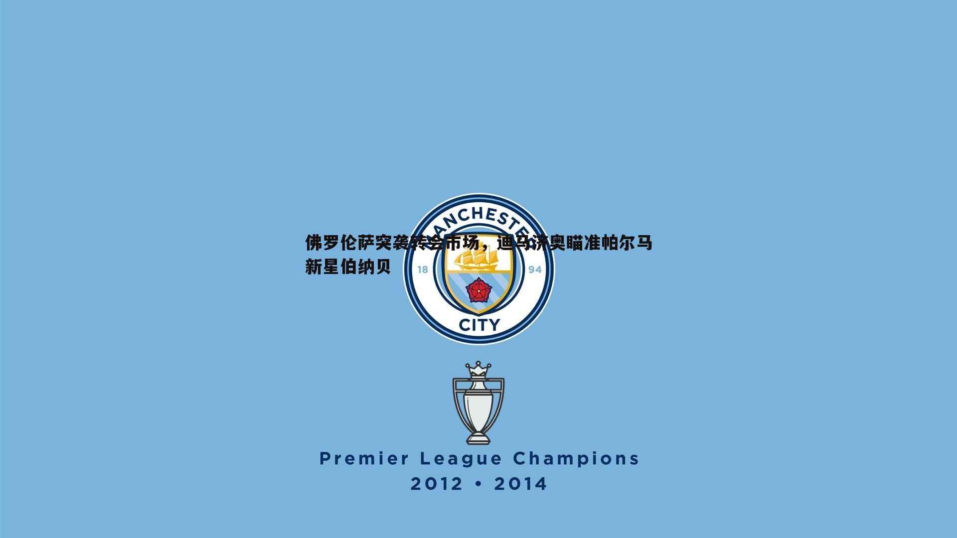 佛罗伦萨突袭转会市场,迪马济奥瞄准帕尔马新星伯纳贝