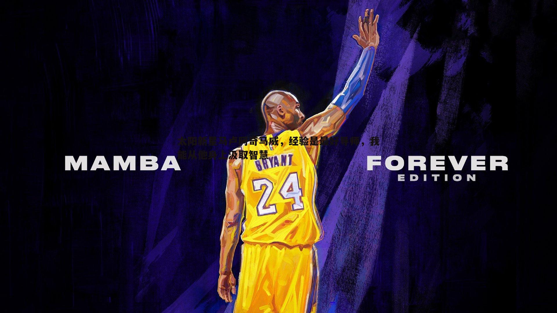 太阳新星马卢阿奇马威,经验是最好导师,我能从他身上汲取智慧