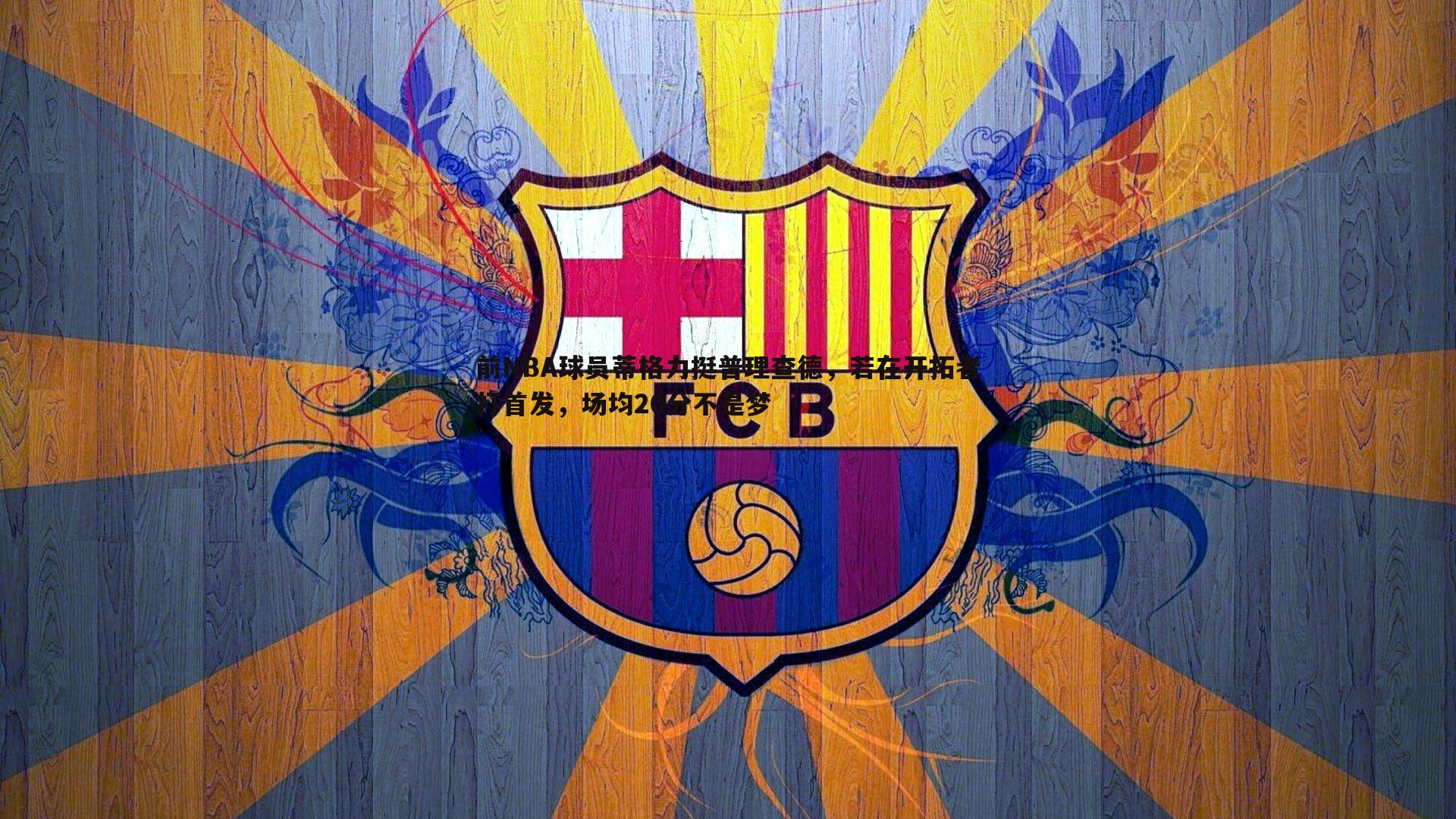 前NBA球员蒂格力挺普理查德,若在开拓者打首发,场均20分不是梦