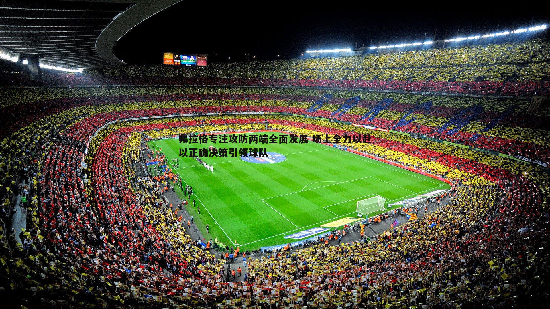谈球吧官网-弗拉格专注攻防两端全面发展 场上全力以赴以正确决策引领球队