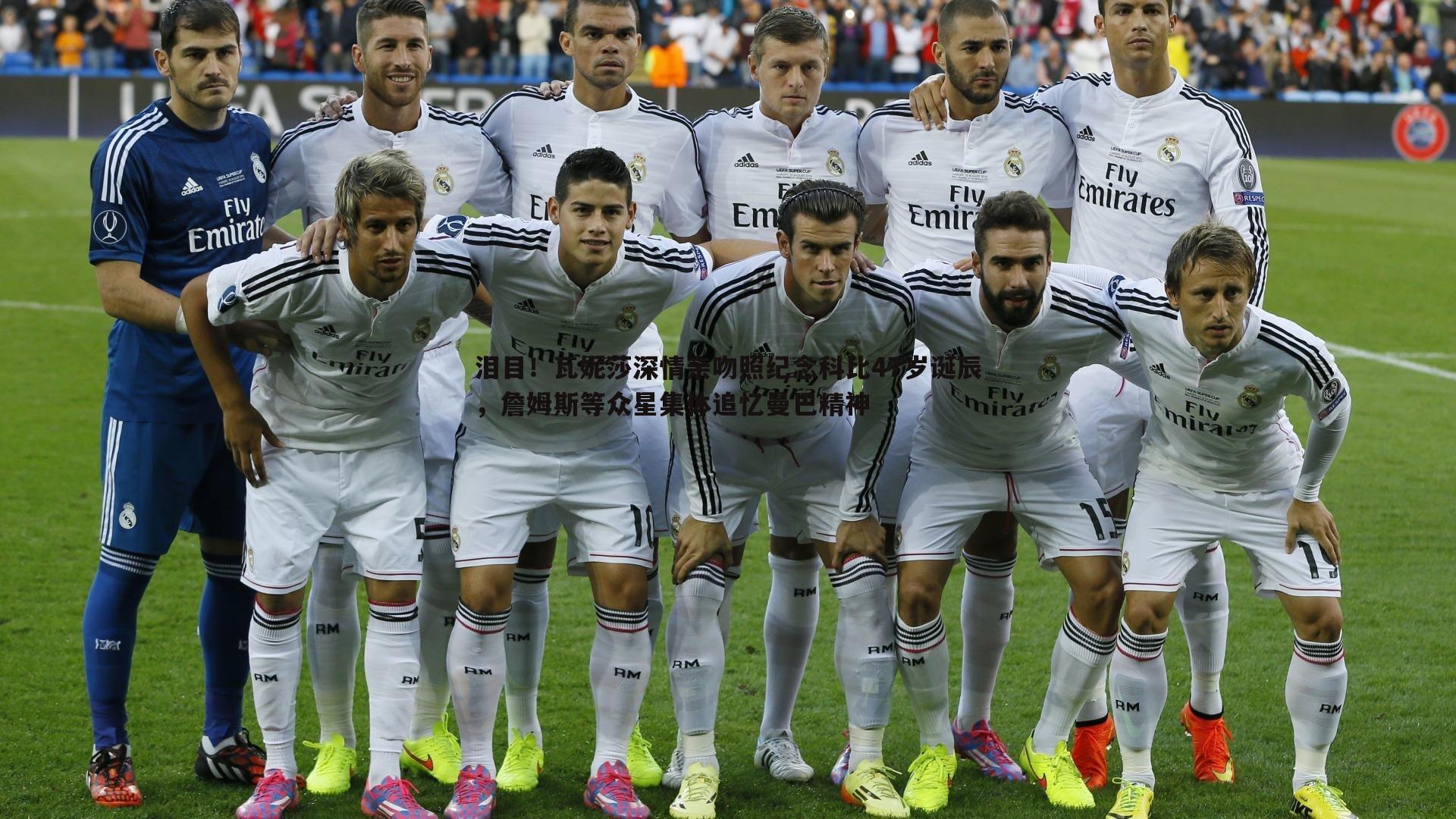 谈球吧官网-泪目！瓦妮莎深情亲吻照纪念科比47岁诞辰，詹姆斯等众星集体追忆曼巴精神