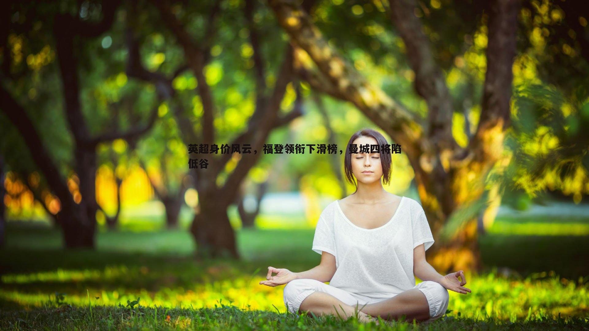 英超身价风云,福登领衔下滑榜,曼城四将陷低谷