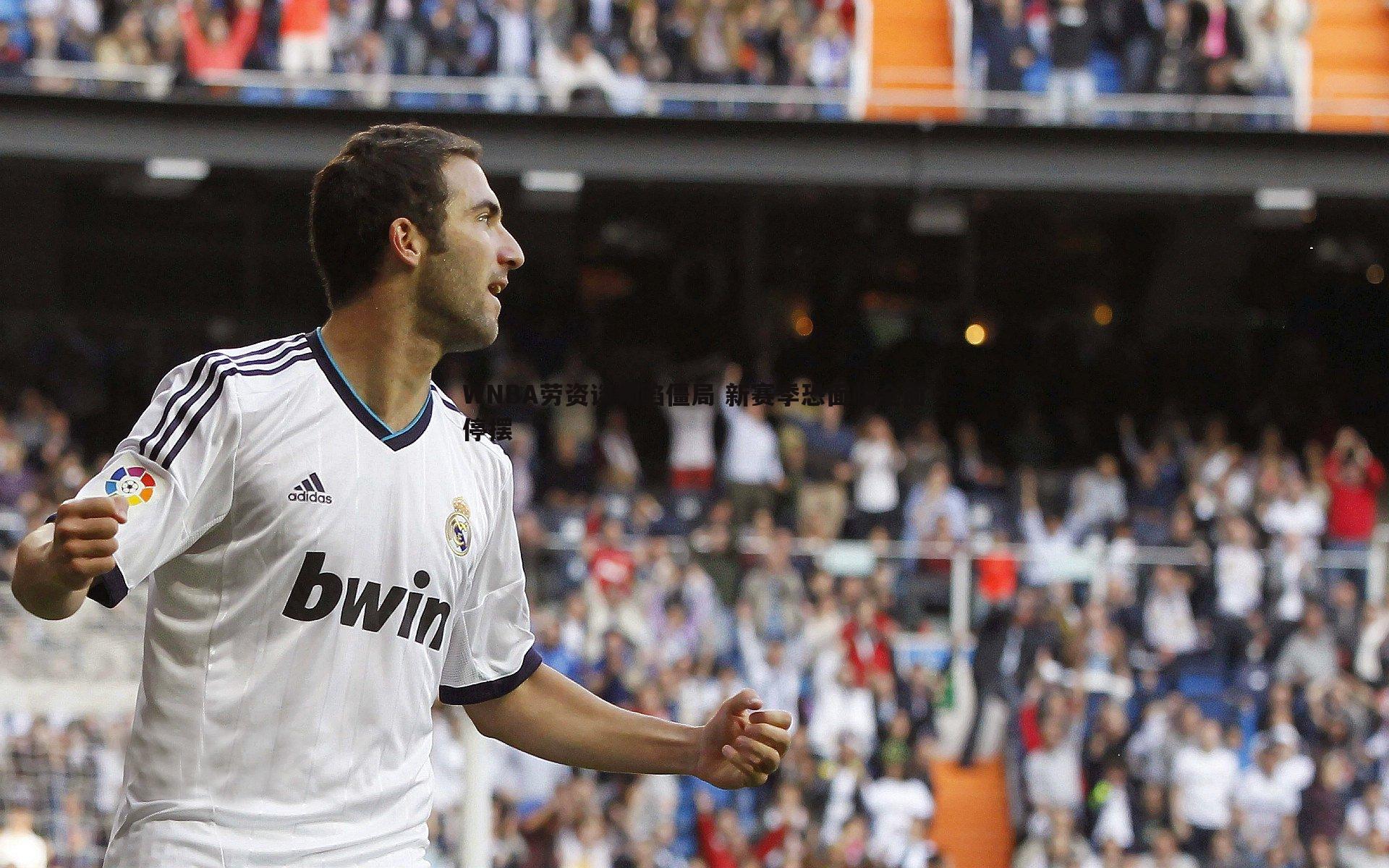 WNBA劳资谈判陷僵局 新赛季恐面临全面停摆