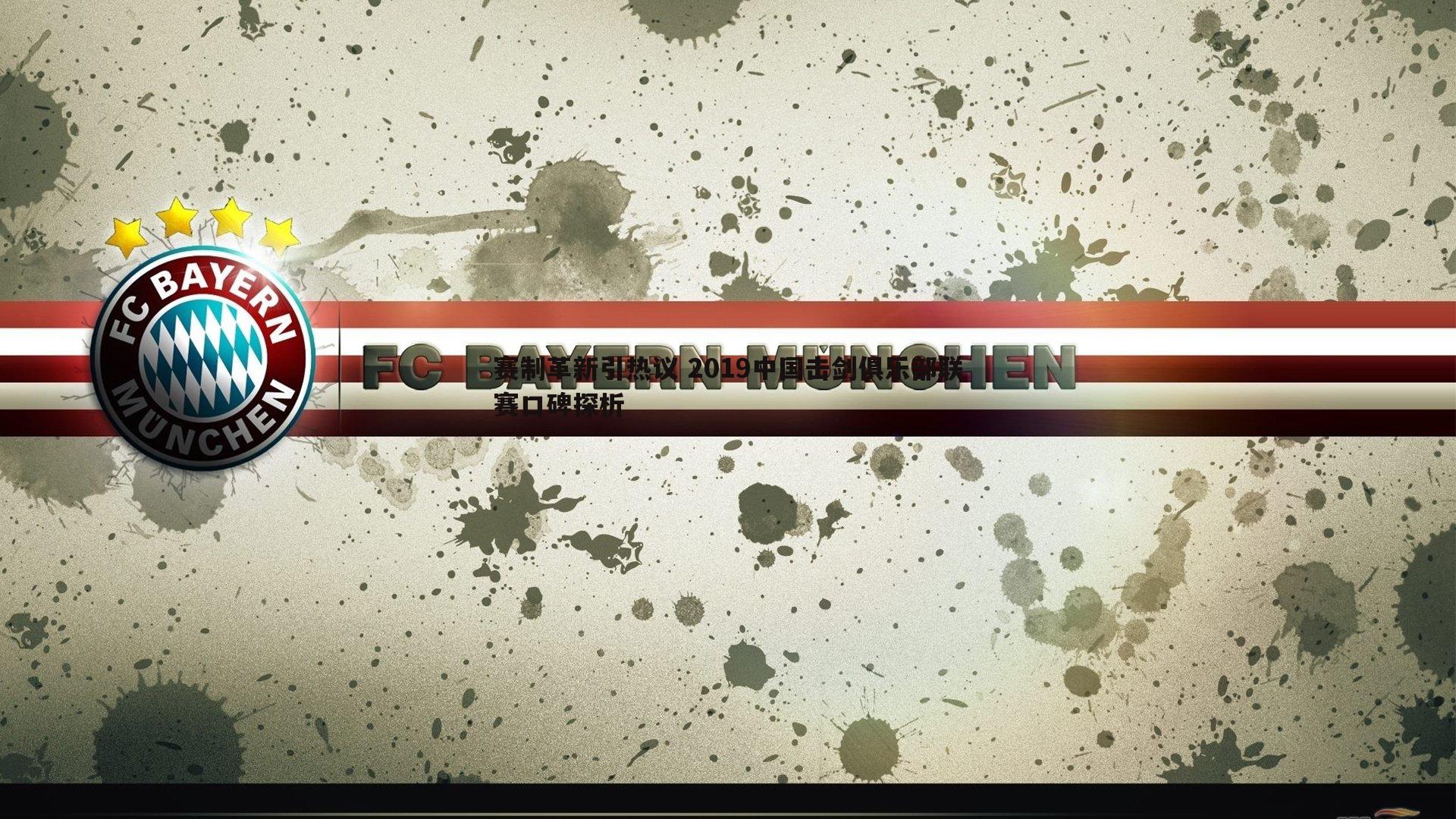 赛制革新引热议 2019中国击剑俱乐部联赛口碑探析