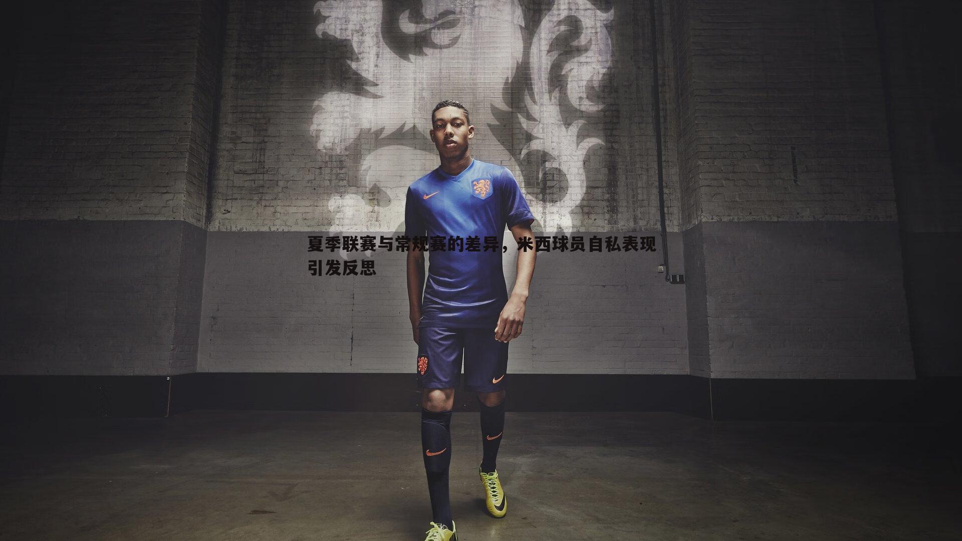 夏季联赛与常规赛的差异，米西球员自私表现引发反思