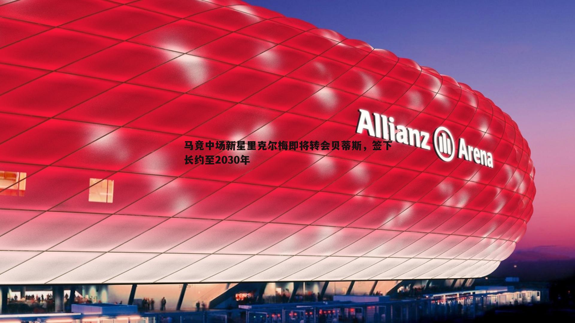 谈球吧官网-马竞中场新星里克尔梅即将转会贝蒂斯，签下长约至2030年