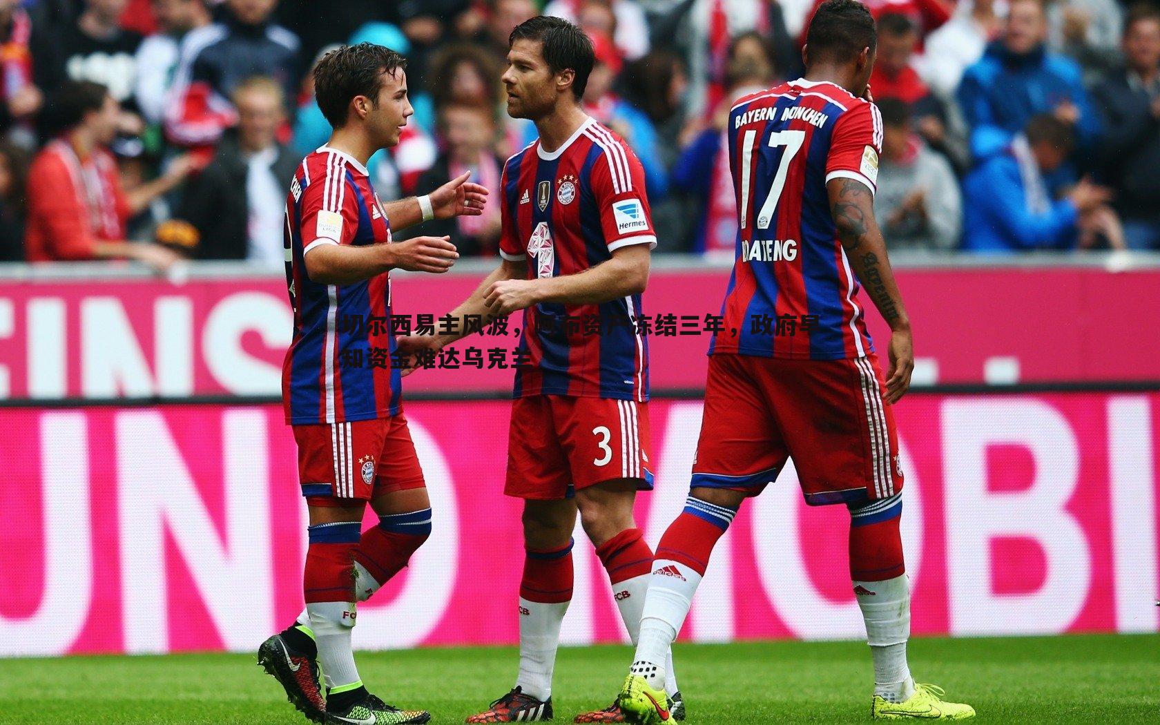 切尔西易主风波,阿布资产冻结三年,政府早知资金难达乌克兰