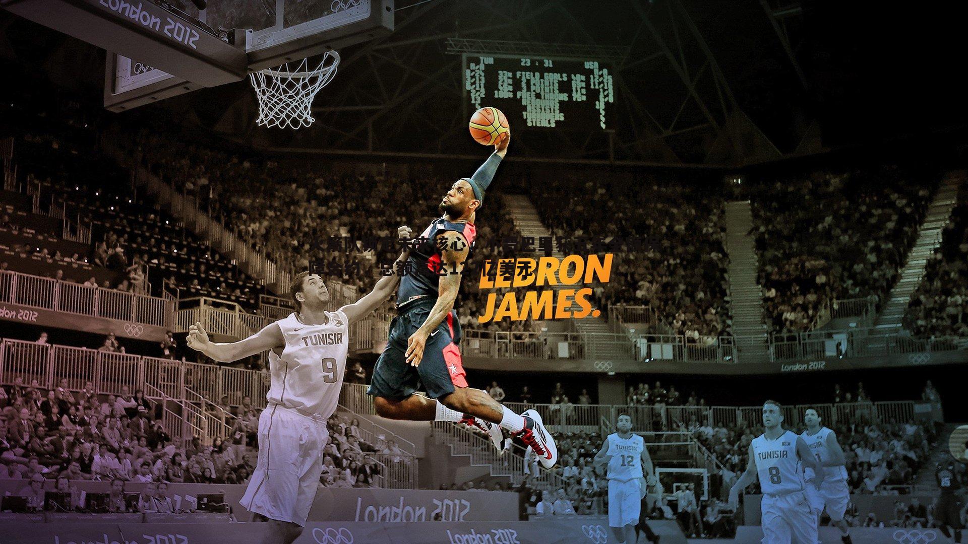 谈球吧官网-火箭队锁定未来核心，小贾巴里获五年全额保障合约，总额高达122亿美元