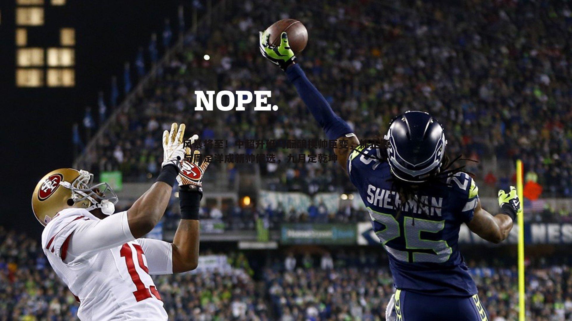 风暴将至!中超升班马酝酿换帅巨变,徐正源与周定洋成新帅候选,九月定乾坤