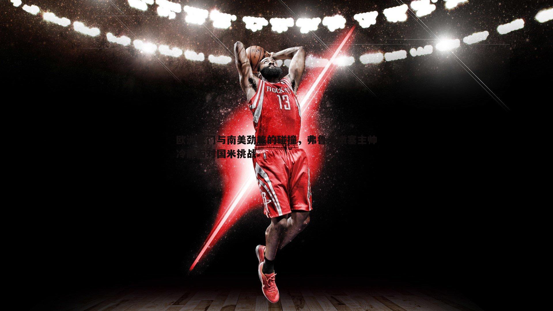 谈球吧官网-欧洲豪门与南美劲旅的碰撞，弗鲁米嫩塞主帅冷静面对国米挑战