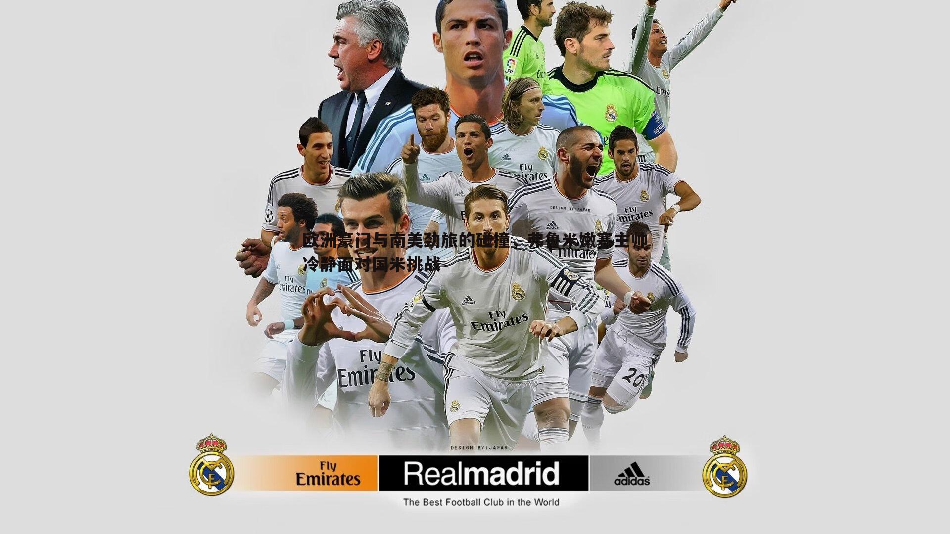 欧洲豪门与南美劲旅的碰撞,弗鲁米嫩塞主帅冷静面对国米挑战