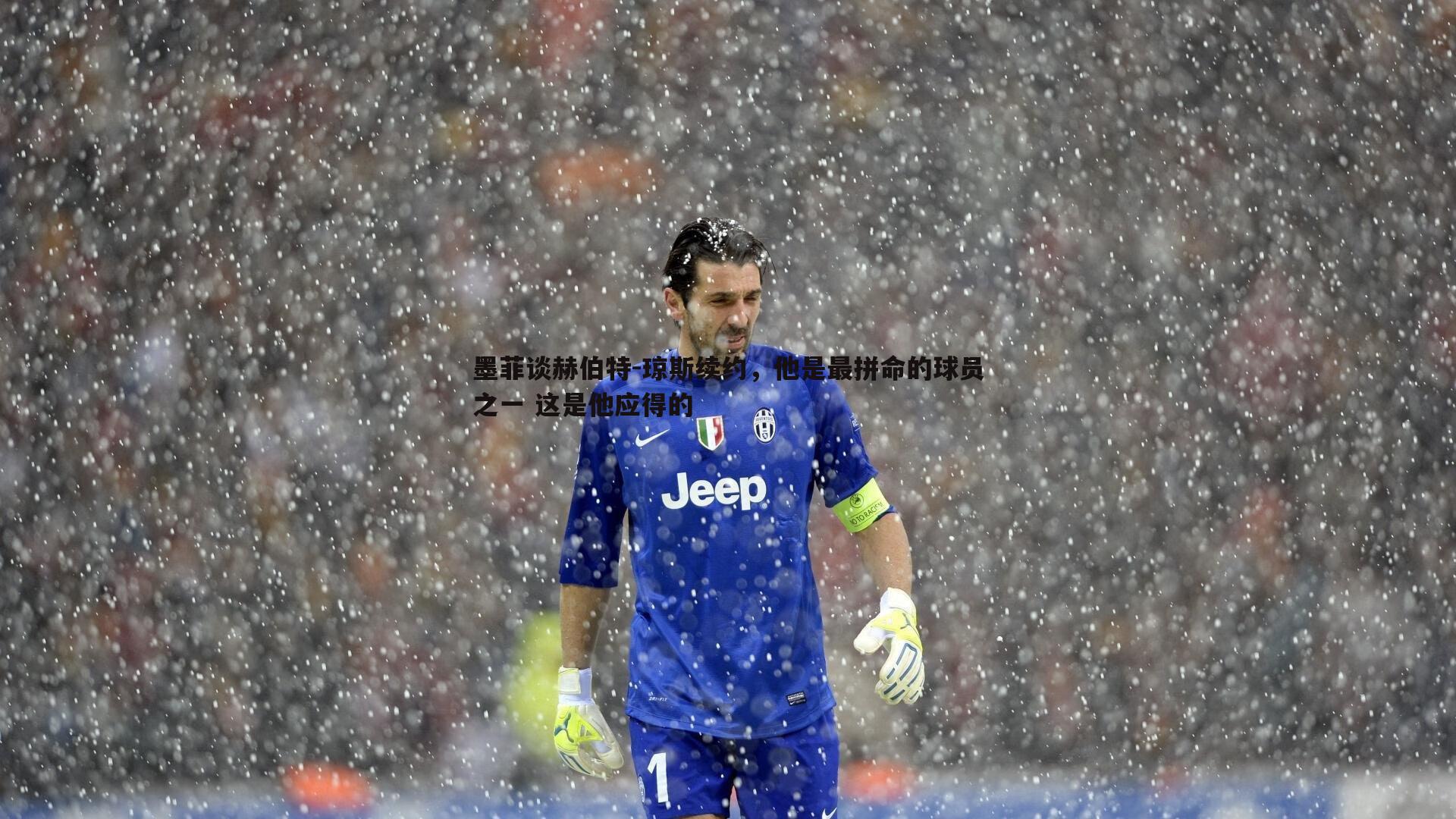 谈球吧官网-墨菲谈赫伯特-琼斯续约，他是最拼命的球员之一 这是他应得的