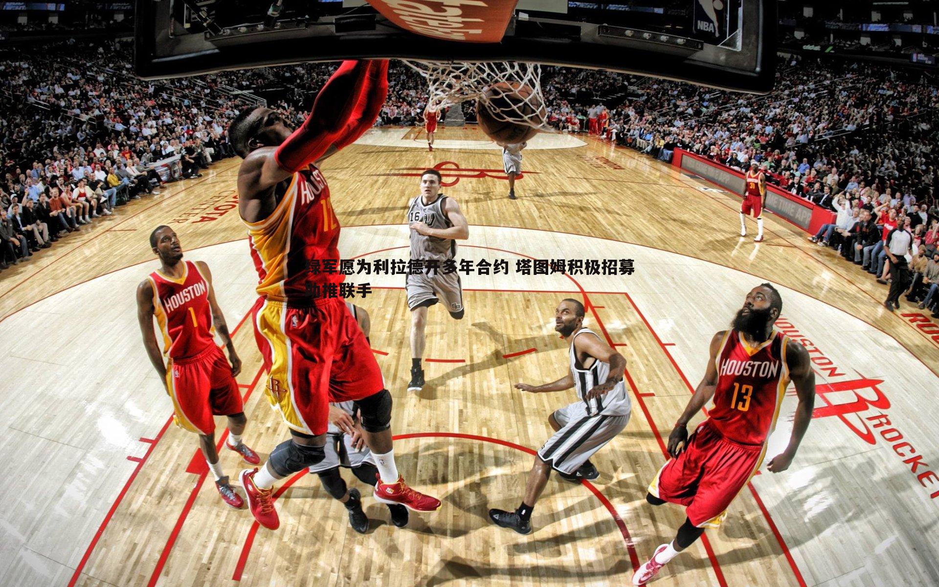 绿军愿为利拉德开多年合约 塔图姆积极招募助推联手