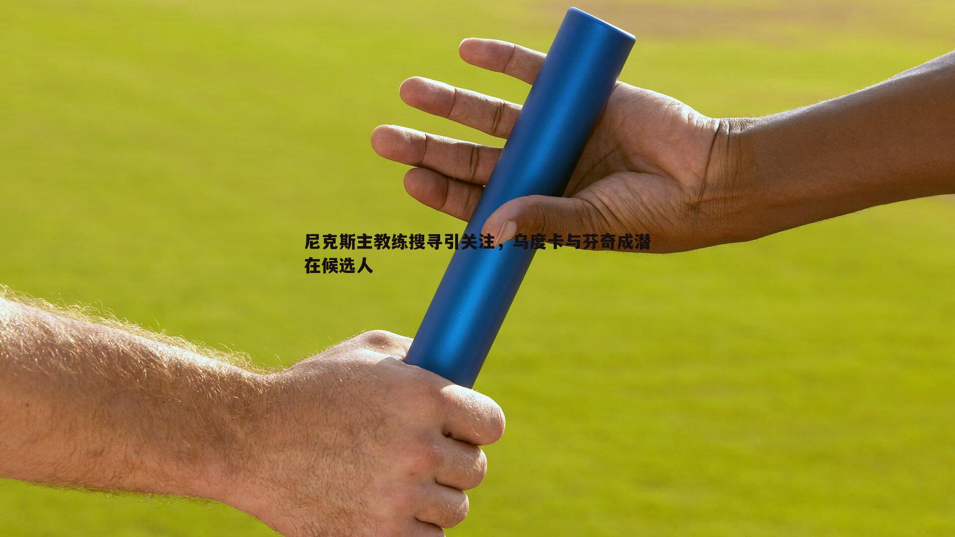 谈球吧官网-尼克斯主教练搜寻引关注，乌度卡与芬奇成潜在候选人