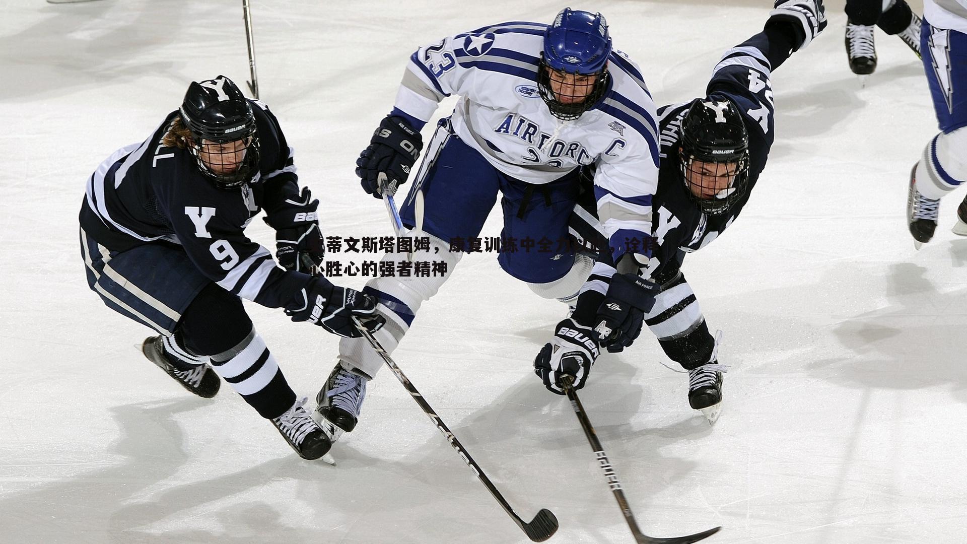 谈球吧官网-史蒂文斯塔图姆，康复训练中全力以赴，诠释心胜心的强者精神