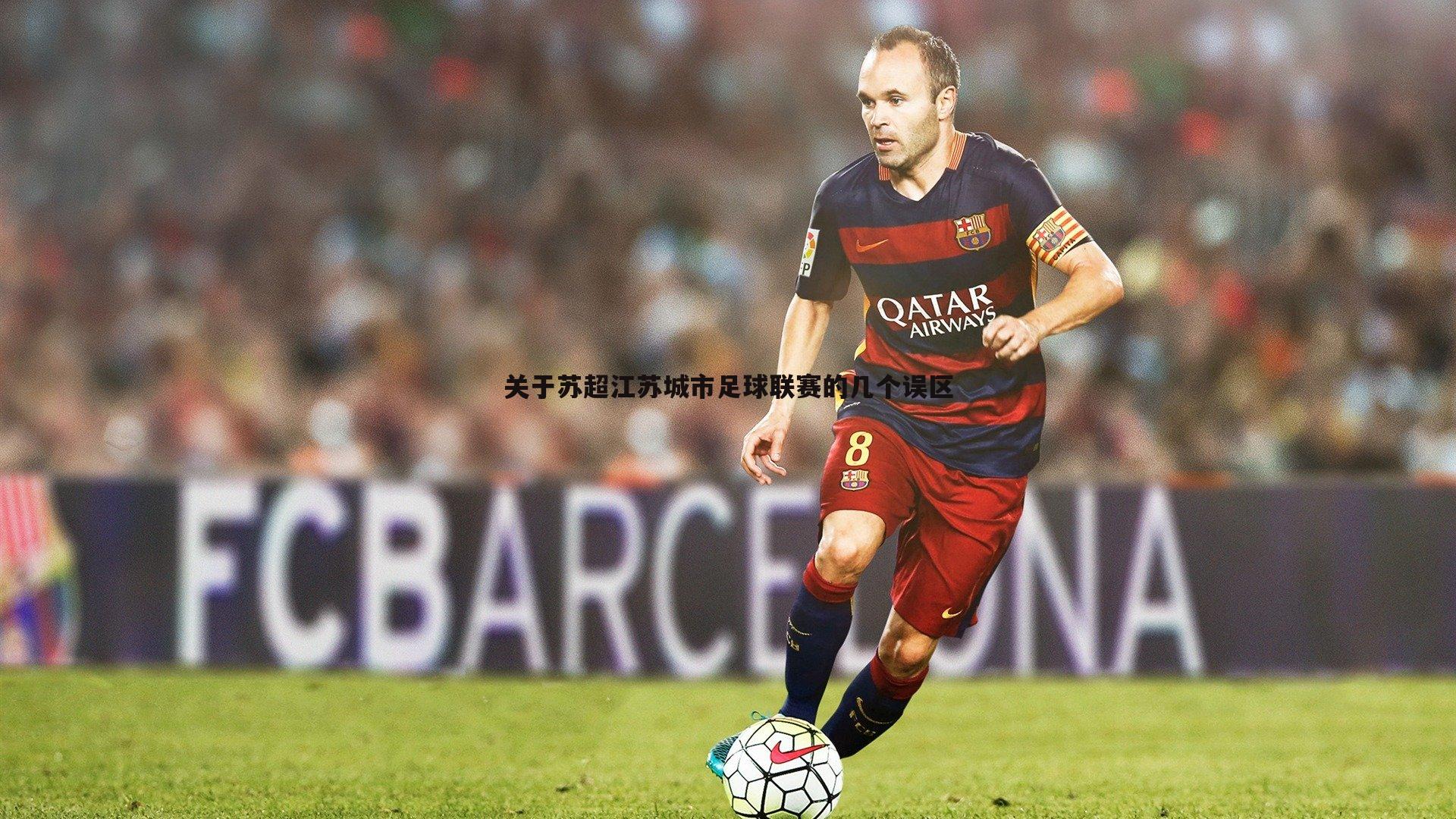 关于苏超江苏城市足球联赛的几个误区