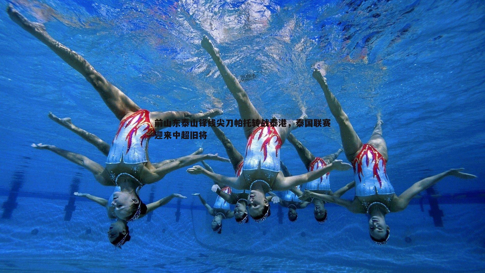 前山东泰山锋线尖刀帕托转战泰港,泰国联赛迎来中超旧将