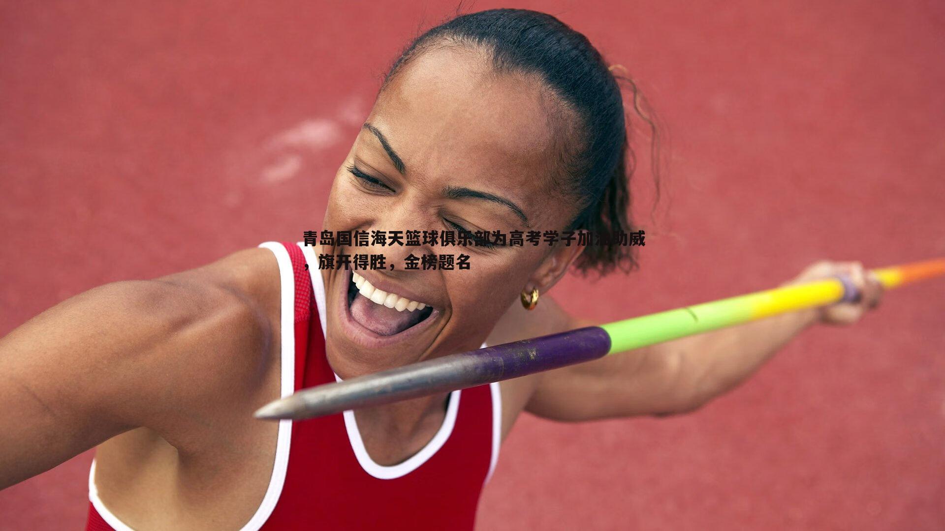 谈球吧官网-青岛国信海天篮球俱乐部为高考学子加油助威，旗开得胜，金榜题名