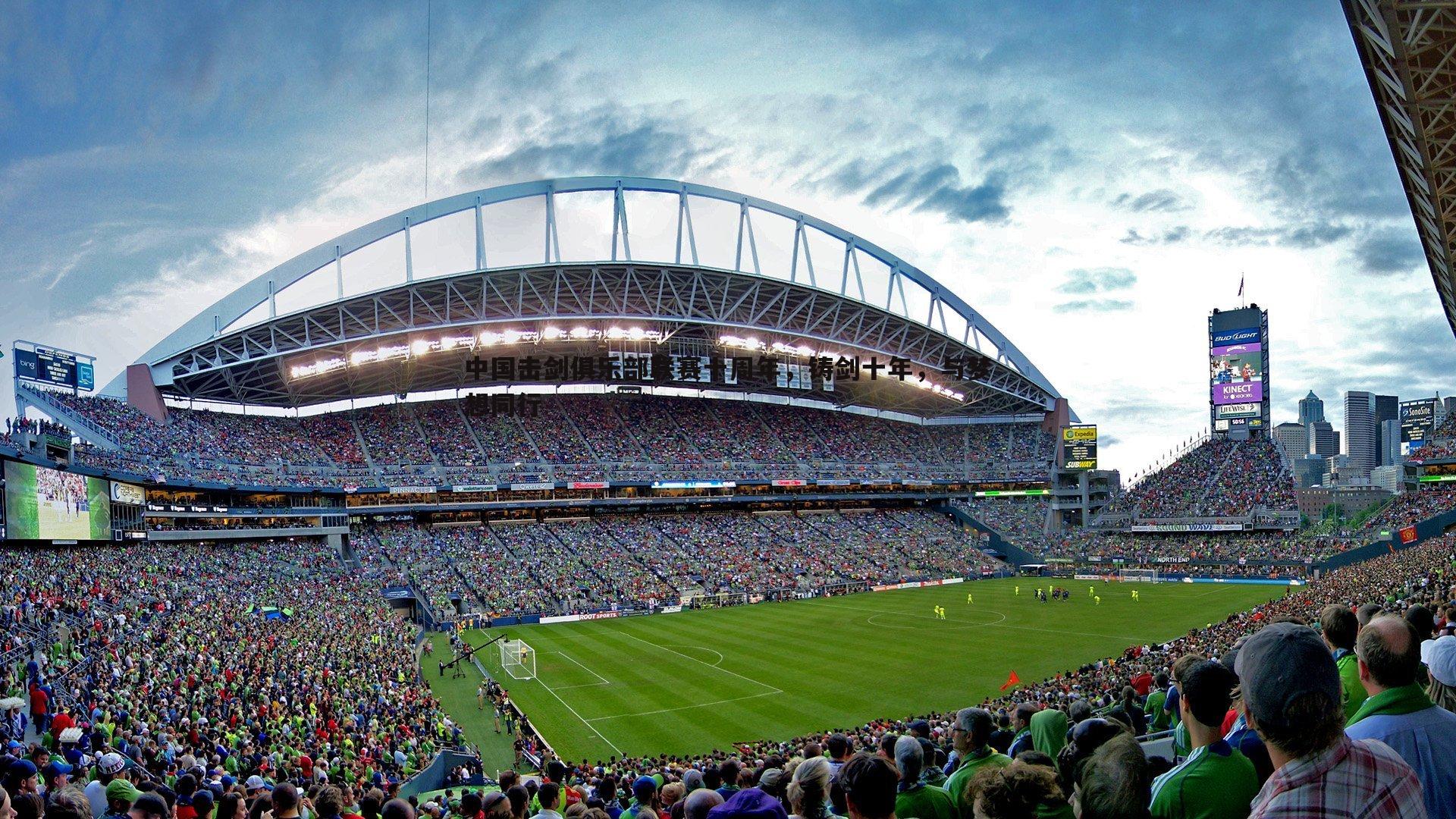 中国击剑俱乐部联赛十周年,铸剑十年,与梦想同行