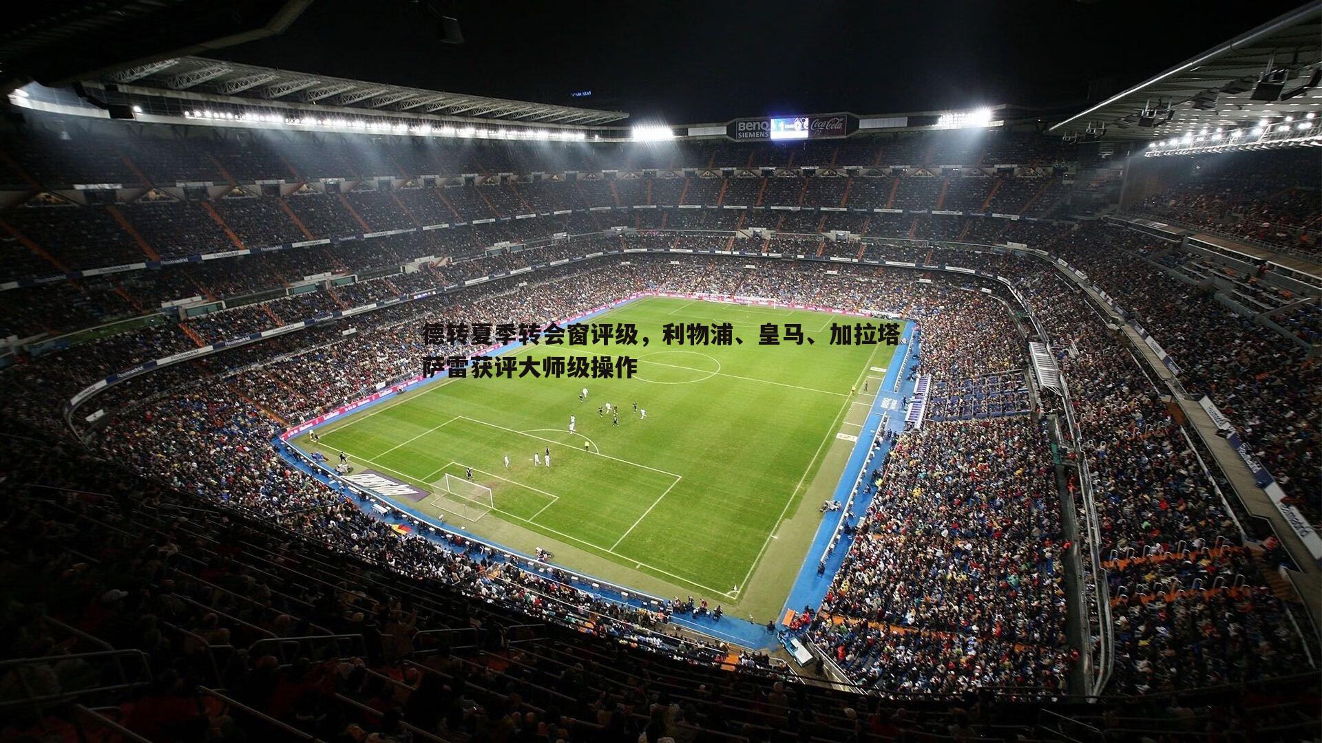 谈球吧官网-德转夏季转会窗评级，利物浦、皇马、加拉塔萨雷获评大师级操作