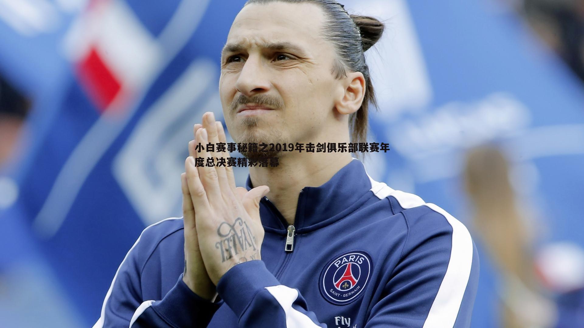 小白赛事秘籍之2019年击剑俱乐部联赛年度总决赛精彩落幕