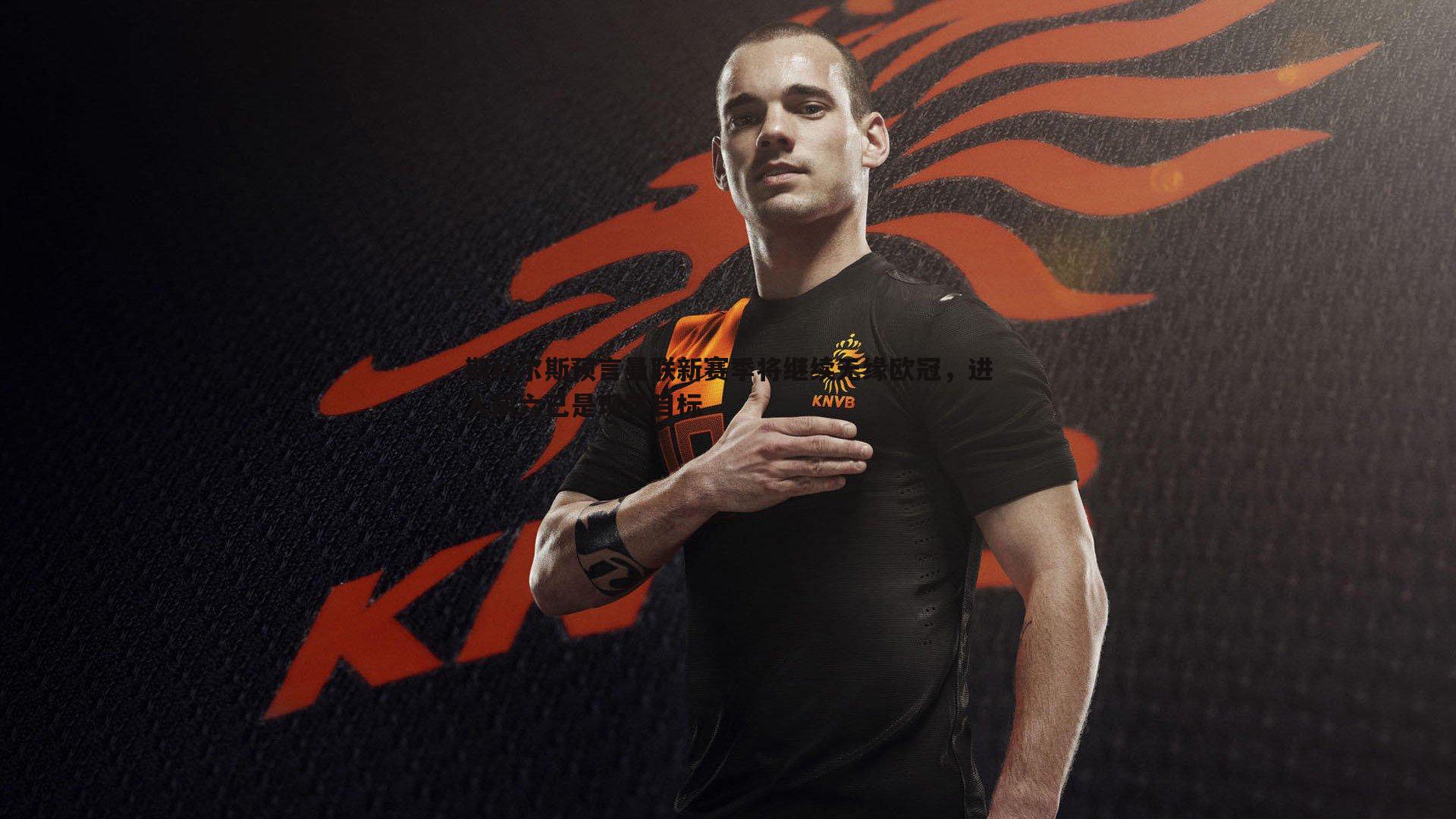 谈球吧官网-斯科尔斯预言曼联新赛季将继续无缘欧冠，进入前六已是现实目标