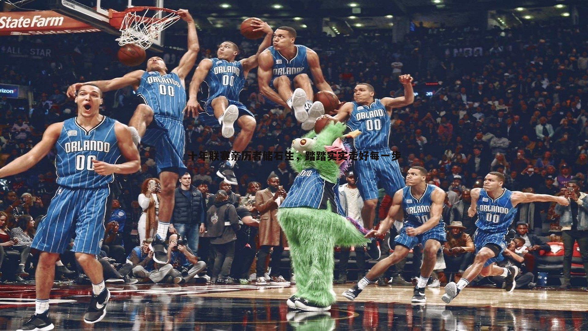 十年联赛亲历者储石生,踏踏实实走好每一步